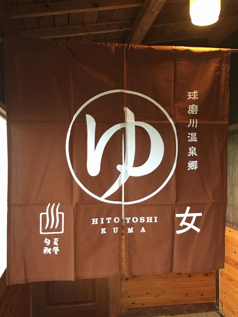 Shirasagisou Hotel Hitoyoshi Zewnętrze zdjęcie